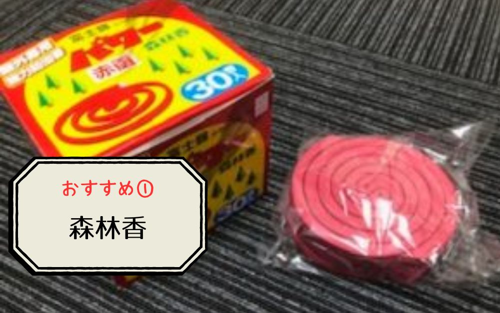キャンプで虫除け最強で効果的なアイテム①森林香