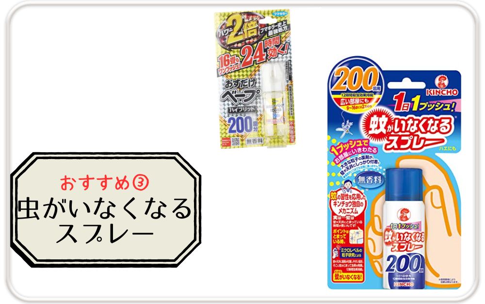 キャンプで虫除け最強で効果的なアイテム③虫がいなくなるスプレー
