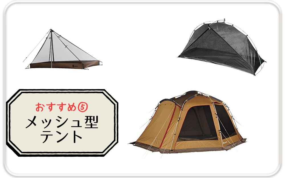 キャンプで虫除け最強で効果的なアイテム⑤メッシュ型テント