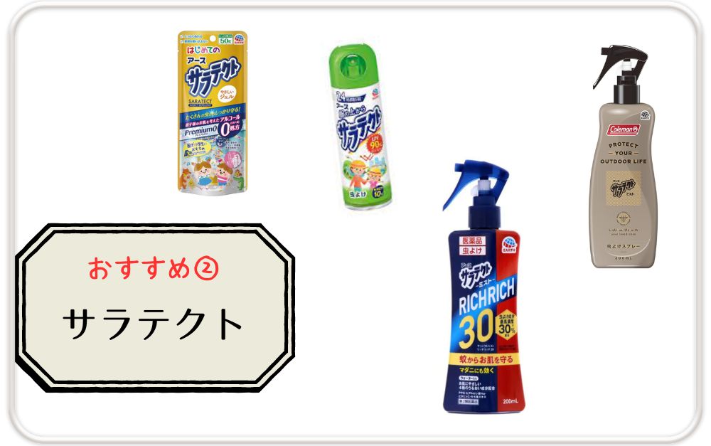 キャンプで虫除け最強で効果的なアイテム②サラテクト