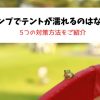 キャンプでテントが濡れるのはなぜ？