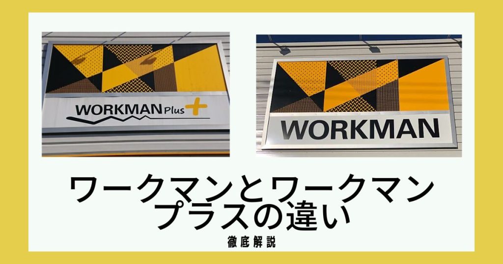 ワークマンとワークマンプラスの違い