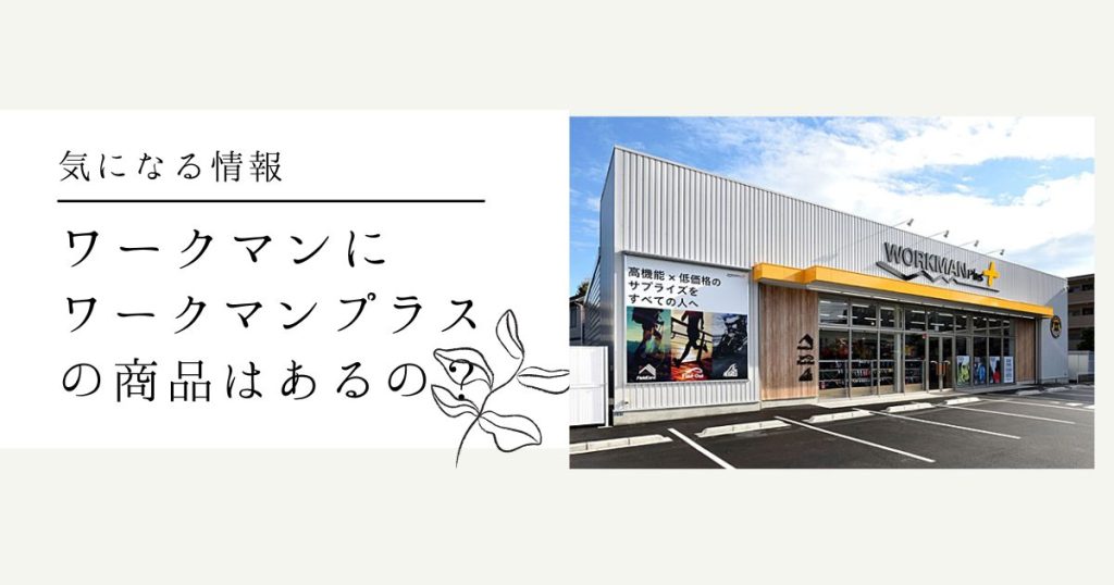 ワークマンにワークマンプラスの商品はあるの？