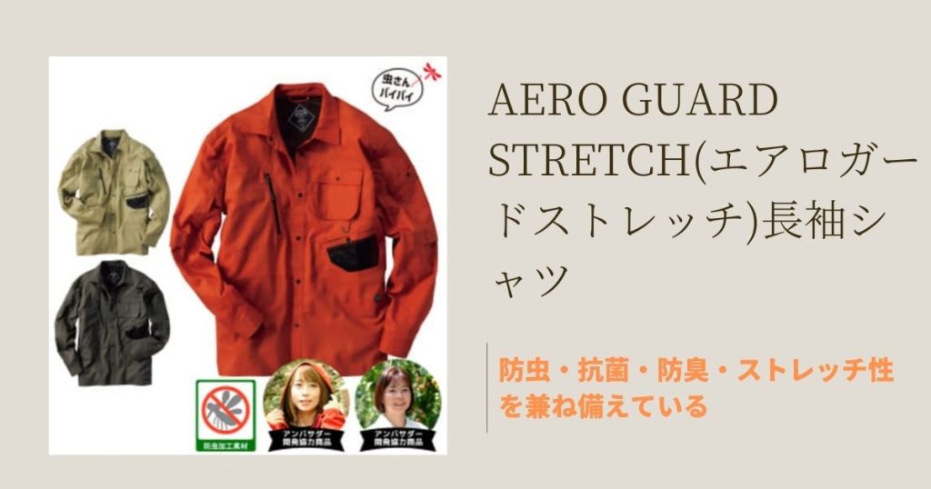 AERO GUARD STRETCH(エアロガードストレッチ)長袖シャツ