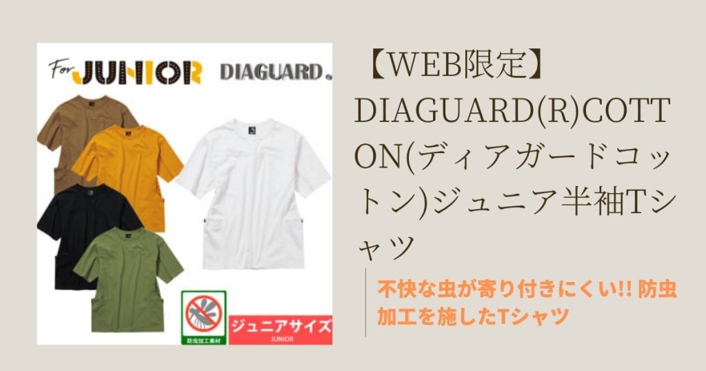 【WEB限定】DIAGUARD(R)COTTON(ディアガードコットン)ジュニア半袖Tシャツ