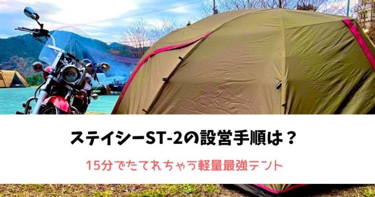ステイシーST-2の設営手順は？