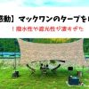 【これは感動】マックワンのタープをレビュー！