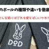 DODのポールの種類や違いを徹底解説！