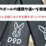 DODのポールの種類や違いを徹底解説！