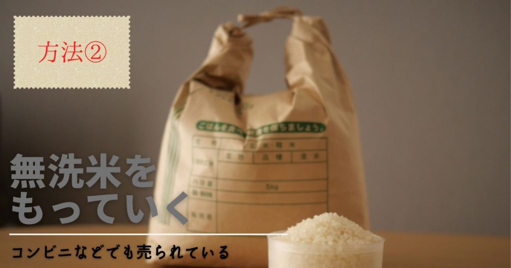 キャンプにお米を持ち運ぶ方法②無洗米を使用する