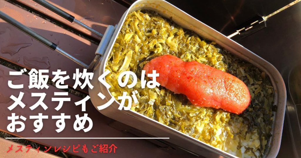 ご飯を炊くにはメスティンが万能！