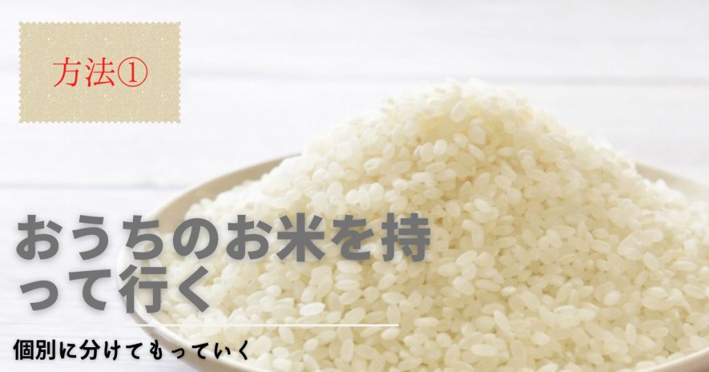 キャンプにお米を持ち運ぶ方法①おうちにあるお米を持っていく