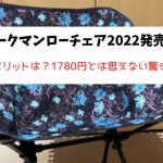 ワークマンローチェア2022発売！