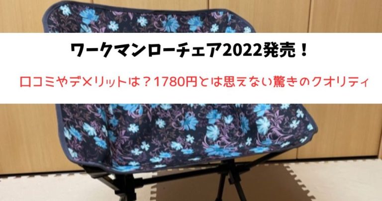 ワークマンローチェア2022発売！