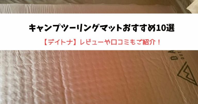 キャンプツーリングのマットおすすめ１０選ご紹介！人気メーカーレビューも要チェック