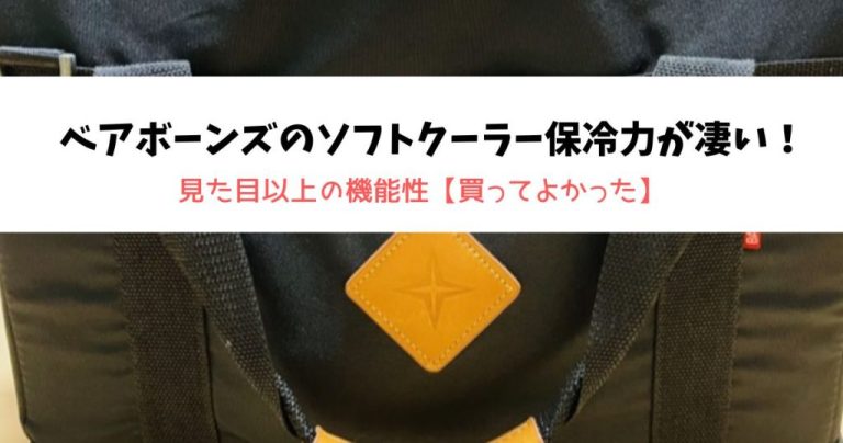 ベアボーンズのソフトクーラー保冷力が凄い！