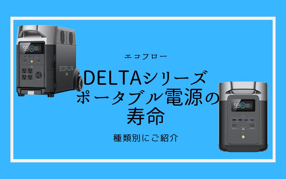 エコフロー【DELTAシリーズ】ポータブル電源の寿命